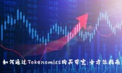 如何通过Tokenomics购买带宽：全方位指南