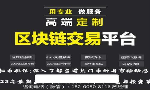 虚拟币排位：深入了解当前热门币种与市场动态

2023年最新虚拟币排行：热门币种一览与投资策略