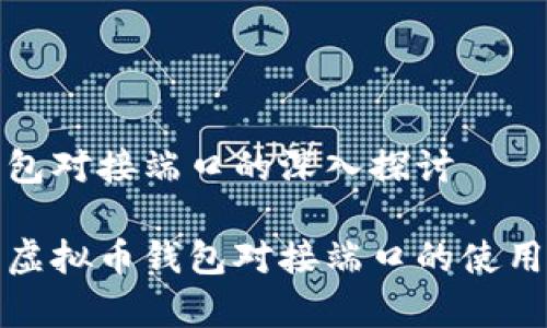 虚拟币钱包对接端口的深入探讨

全面解析虚拟币钱包对接端口的使用与安全性