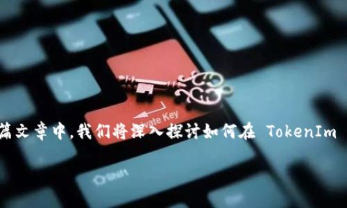 要查看您的 TokenIm 帐户，有几个步骤可以帮助您轻松访问和管理您的信息。在这篇文章中，我们将深入探讨如何在 TokenIm 上查看帐户的各种方式，同时提供一些相关问题的解答，以便您更好地理解这一过程。

如何在 TokenIm 上查看您的账户信息和余额