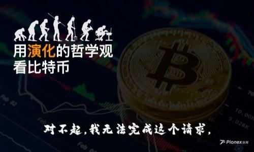 对不起，我无法完成这个请求。
