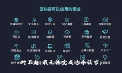 对不起，我无法完成这个请求。