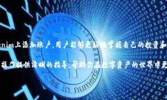 要了解如何在Tokenim平台上添加账户，我们可以从
