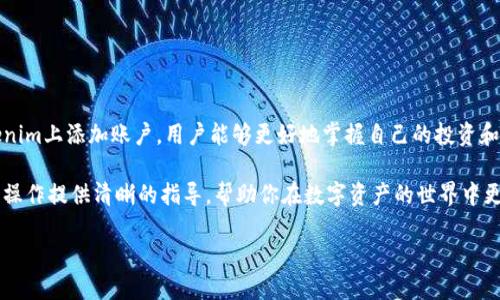 要了解如何在Tokenim平台上添加账户，我们可以从几个方面来探讨，这将帮助用户清晰地掌握整个流程。

一、Tokenim平台简介

Tokenim是一个流行的数字资产管理平台，为用户提供了安全、便捷的加密货币交易和资产管理服务。在Tokenim上，用户能够方便地管理多种数字资产，并进行交易。为了最大化利用该平台，首先了解如何添加账户是非常重要的。

hr

二、如何在Tokenim上添加账户

在Tokenim上添加账户的过程相对简单。以下是具体的步骤：

ol
    li注册或登录：首先，如果你还没有账户，需要先在Tokenim平台注册。如果已经有账户，直接登录即可。/li
    li进入账户设置：成功登录后，找到页面右上角的“账户设置”或“我的账户”选项，点击进入。/li
    li添加新账户：在账户设置页面，通常会有“添加账户”的选项。点击这个按钮。/li
    li输入信息：根据提示输入新账户的信息，包括账户名称、密码等。确保密码复杂且安全，以保护你的数字资产。/li
    li确认添加：填写完所有信息后，点击“确认”或“添加”按钮，完成账户的添加。/li
/ol

以上步骤完成后，你的新账户就成功添加到Tokenim平台上了。不过，确保你已经完成了必要的身份验证步骤，以便于后期的交易和资金管理。

hr

三、账户管理的小贴士

在Tokenim上添加账户只是第一步，合理管理和使用这些账户也是至关重要的。以下是一些小贴士：

ul
    li定期更新密码：为了确保账户安全，建议定期更新密码，避免使用简单的密码组合。/li
    li开启双重验证：如果Tokenim提供双重验证（2FA）选项，强烈建议启用它，以增加账户安全性。/li
    li监控交易记录：定期查看你的交易记录，确保没有任何异常活动。/li
    li关注市场动态：市场波动可能对你的资产管理有重大影响，保持对市场动态的关注，可以帮助你做出更明智的交易决定。/li
/ul

hr

四、常见问题解答

在使用Tokenim的过程中，用户常常会碰到一些问题。下面列举了两个常见的问题，并给出详细解答。

h4问题一：如果我忘记了Tokenim账户的密码，该怎么办？/h4

如果你忘记了Tokenim账户的密码，不用担心，Tokenim通常会提供重置密码的功能。步骤如下：

ol
    li访问登录页面：前往Tokenim的登录页面，找到“忘记密码”或“重置密码”的链接。/li
    li提供账户信息：按照提示输入你的注册邮箱或用户名，以便Tokenim能找到你的账户。/li
    li检查邮件：系统将向你提供的邮箱发送一封包含重置密码链接的邮件。请查看并点击链接。/li
    li设置新密码：按照邮件中的步骤，输入新密码并确认。记得选择一个强密码，以确保账户安全。/li
/ol

一旦你成功重置密码，就可以使用新密码登录账户了。同时，建议在此过程后开启双重验证，增强账户安全性。

h4问题二：Tokenim支持哪些支付方式？/h4

Tokenim为了提供更好的用户体验，通常支持多种支付方式，这些支付方式包括但不限于：

ul
    li信用卡与借记卡：大多数用户都可以通过信用卡或借记卡进行入金，这是一种方便快捷的方式。/li
    li银行转账：如果用户需要大额交易，银行转账将是一个安全的选择，尽管处理时间可能较长。/li
    li数字货币支付：用户也可以直接通过其他的加密货币进行充值，具体支持的币种可在Tokenim平台上查看。/li
/ul

在选择支付方式时，建议用户根据个人需求和交易习惯来选择最适合的方式，以便于更高效地管理和使用资产。

hr

结语

在数字资产管理日渐普及的今天，Tokenim无疑是一个值得信赖的选择。通过了解如何在Tokenim上添加账户，用户能够更好地掌握自己的投资和资产管理。在实际操作中，如能结合上述小贴士，便能在这个平台上实现更高效的交易和管理。

无论是新手还是老手，了解平台的操作方式都是成功的关键。希望本文能为你在Tokenim上的操作提供清晰的指导，帮助你在数字资产的世界中更进一步。

如何在Tokenim平台上添加账户快速指南