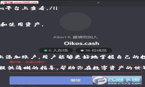 要了解如何在Tokenim平台上添加账户，我们可以从几个方面来探讨，这将帮助用户清晰地掌握整个流程。

一、Tokenim平台简介

Tokenim是一个流行的数字资产管理平台，为用户提供了安全、便捷的加密货币交易和资产管理服务。在Tokenim上，用户能够方便地管理多种数字资产，并进行交易。为了最大化利用该平台，首先了解如何添加账户是非常重要的。

hr

二、如何在Tokenim上添加账户

在Tokenim上添加账户的过程相对简单。以下是具体的步骤：

ol
    li注册或登录：首先，如果你还没有账户，需要先在Tokenim平台注册。如果已经有账户，直接登录即可。/li
    li进入账户设置：成功登录后，找到页面右上角的“账户设置”或“我的账户”选项，点击进入。/li
    li添加新账户：在账户设置页面，通常会有“添加账户”的选项。点击这个按钮。/li
    li输入信息：根据提示输入新账户的信息，包括账户名称、密码等。确保密码复杂且安全，以保护你的数字资产。/li
    li确认添加：填写完所有信息后，点击“确认”或“添加”按钮，完成账户的添加。/li
/ol

以上步骤完成后，你的新账户就成功添加到Tokenim平台上了。不过，确保你已经完成了必要的身份验证步骤，以便于后期的交易和资金管理。

hr

三、账户管理的小贴士

在Tokenim上添加账户只是第一步，合理管理和使用这些账户也是至关重要的。以下是一些小贴士：

ul
    li定期更新密码：为了确保账户安全，建议定期更新密码，避免使用简单的密码组合。/li
    li开启双重验证：如果Tokenim提供双重验证（2FA）选项，强烈建议启用它，以增加账户安全性。/li
    li监控交易记录：定期查看你的交易记录，确保没有任何异常活动。/li
    li关注市场动态：市场波动可能对你的资产管理有重大影响，保持对市场动态的关注，可以帮助你做出更明智的交易决定。/li
/ul

hr

四、常见问题解答

在使用Tokenim的过程中，用户常常会碰到一些问题。下面列举了两个常见的问题，并给出详细解答。

h4问题一：如果我忘记了Tokenim账户的密码，该怎么办？/h4

如果你忘记了Tokenim账户的密码，不用担心，Tokenim通常会提供重置密码的功能。步骤如下：

ol
    li访问登录页面：前往Tokenim的登录页面，找到“忘记密码”或“重置密码”的链接。/li
    li提供账户信息：按照提示输入你的注册邮箱或用户名，以便Tokenim能找到你的账户。/li
    li检查邮件：系统将向你提供的邮箱发送一封包含重置密码链接的邮件。请查看并点击链接。/li
    li设置新密码：按照邮件中的步骤，输入新密码并确认。记得选择一个强密码，以确保账户安全。/li
/ol

一旦你成功重置密码，就可以使用新密码登录账户了。同时，建议在此过程后开启双重验证，增强账户安全性。

h4问题二：Tokenim支持哪些支付方式？/h4

Tokenim为了提供更好的用户体验，通常支持多种支付方式，这些支付方式包括但不限于：

ul
    li信用卡与借记卡：大多数用户都可以通过信用卡或借记卡进行入金，这是一种方便快捷的方式。/li
    li银行转账：如果用户需要大额交易，银行转账将是一个安全的选择，尽管处理时间可能较长。/li
    li数字货币支付：用户也可以直接通过其他的加密货币进行充值，具体支持的币种可在Tokenim平台上查看。/li
/ul

在选择支付方式时，建议用户根据个人需求和交易习惯来选择最适合的方式，以便于更高效地管理和使用资产。

hr

结语

在数字资产管理日渐普及的今天，Tokenim无疑是一个值得信赖的选择。通过了解如何在Tokenim上添加账户，用户能够更好地掌握自己的投资和资产管理。在实际操作中，如能结合上述小贴士，便能在这个平台上实现更高效的交易和管理。

无论是新手还是老手，了解平台的操作方式都是成功的关键。希望本文能为你在Tokenim上的操作提供清晰的指导，帮助你在数字资产的世界中更进一步。

如何在Tokenim平台上添加账户快速指南