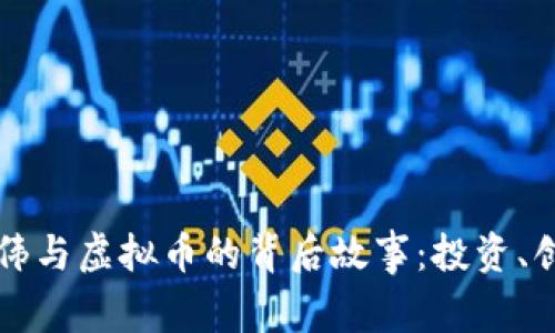 揭秘曾志伟与虚拟币的背后故事：投资、创新与未来
