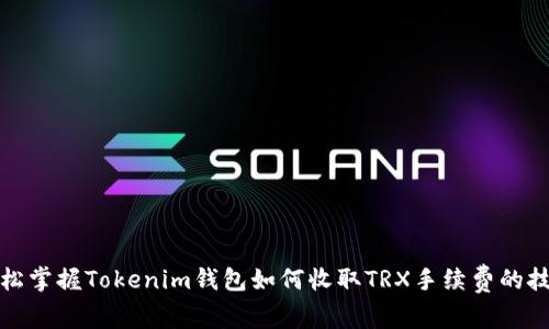 轻松掌握Tokenim钱包如何收取TRX手续费的技巧