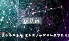 探索虚拟币的乐趣：康乐用户如何融入数字经济