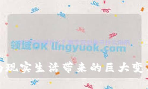 虚拟币为现实生活带来的巨大变革与机遇