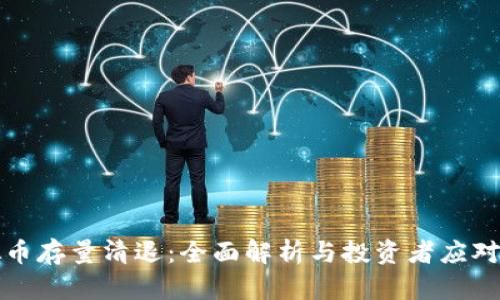虚拟币存量清退：全面解析与投资者应对策略