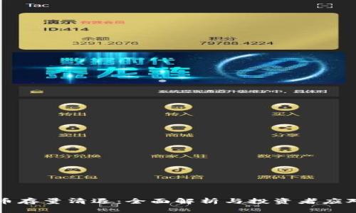 虚拟币存量清退：全面解析与投资者应对策略