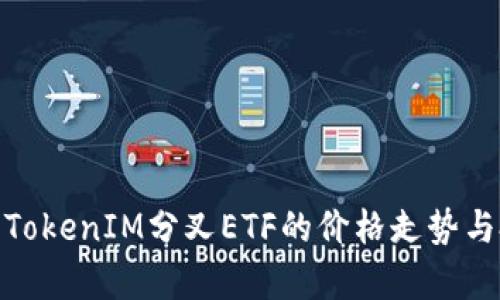 如何分析TokenIM分叉ETF的价格走势与投资机会