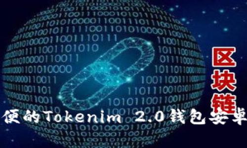 安全方便的Tokenim 2.0钱包安卓版下载