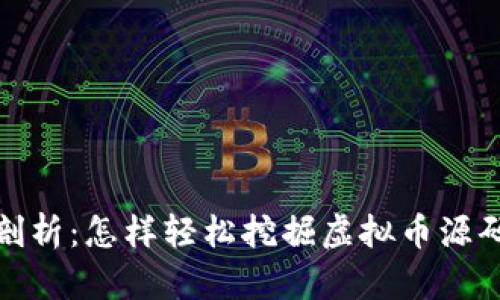 : 深入剖析：怎样轻松挖掘虚拟币源码的方法