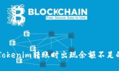 解决Tokenim转账时出现余额不足的提示