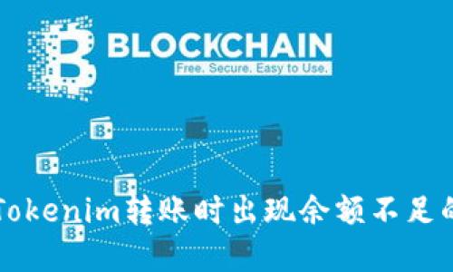 解决Tokenim转账时出现余额不足的提示