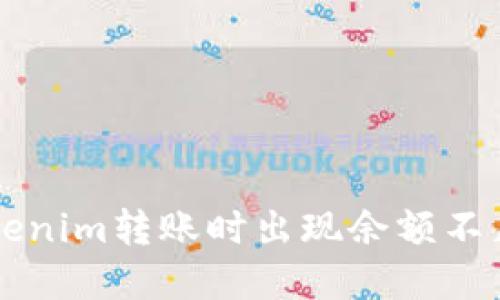 解决Tokenim转账时出现余额不足的提示