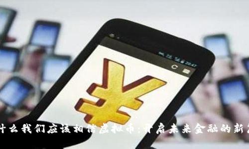 为什么我们应该相信虚拟币：开启未来金融的新篇章