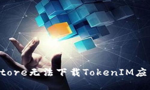 ### 解决Store无法下载TokenIM应用的详细指南