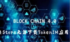 ### 解决Store无法下载TokenIM应用的详细指南