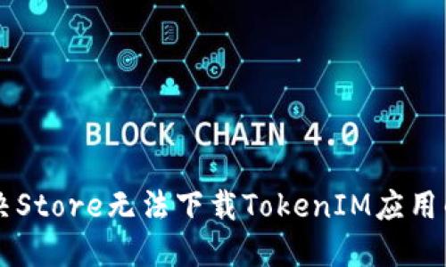 ### 解决Store无法下载TokenIM应用的详细指南