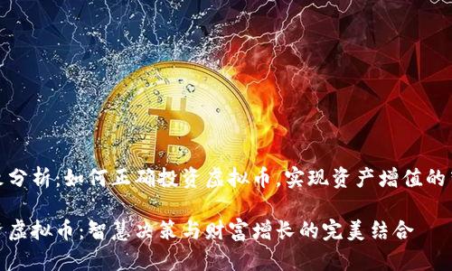 细致分析：如何正确投资虚拟币，实现资产增值的梦想

投资虚拟币：智慧决策与财富增长的完美结合