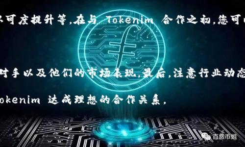 为了能更好地回答您的问题——“怎么才能合作 Tokenim”，我们先来简单介绍一下 Tokenim 是什么，以及它在区块链和加密货币领域的作用。接下来，我会解释如何与此平台建立合作关系，同时为您提供一些指导性建议，以便您能够更顺畅地进行后续的沟通与合作。

什么是 Tokenim？

Tokenim 是一个在区块链行业中运作的平台，主要提供数字资产的发行、管理和交易的服务。Tokenim 通常为初创项目、企业和个人提供支持，帮助他们在这个日益增长的加密货币市场中找到合适的机会。该平台允许用户创建和管理自己的代币，并利用区块链技术进行透明、安全的交易。

如何与 Tokenim 合作

想要与 Tokenim 合作，首先需要了解他们的业务模式和核心价值观。这将帮助您在之后的沟通中更好地传达您的想法和需求。以下是几个步骤，可以帮助您在这个过程中做到更好：

步骤一：了解 Tokenim 的服务和目标

进行详细的研究，了解 Tokenim 提供的具体服务，包括他们的技术支持、市场推广手段以及客户案例。这些信息将为您制定合作建议提供有利的背景资料。

步骤二：明确您的需求和目标

在接触 Tokenim 之前，明确您希望通过合作实现的目标是什么。比如，您是希望通过 Tokenim 扩大市场知名度，还是希望利用他们的技术实力来实现产品的落地？将您的目标写下来，有助于您在与对方沟通时具有更清晰的方向。

步骤三：准备合作提案

写一份吸引人的合作提案是成功的第一步。在提案中，清晰地列出您的目标和预期的合作方式，以及您能为 Tokenim 带来的价值。例如，您可以提到通过您的渠道推广 Tokenim，或是使用他们的技术来提升您的产品竞争力。

步骤四：寻找到合适的联系人

通过 Tokenim 的官方网站、社交媒体或专业网络（例如 LinkedIn）找到您要联系的合适人士。务必确保您的信息，且能展示出您对 Tokenim 和他们业务的理解。
  
步骤五：进行专业沟通

在联系 Tokenim 并表达合作意向时，务必保持礼貌和专业。简要介绍您自己和您的企业背景，同时强调您对他们公司的认可，能够引起对方的兴趣。记得发送您的合作提案，并做好随时补充信息的准备。

步骤六：保持耐心和灵活性

沟通过程中，可能会遇到各种问题和挑战。在此期间，保持耐心和灵活性很重要。可能 Tokenim 会对您的提案提出修改意见，或者希望你们的合作能够更符合他们的战略方向，保持开放的态度会有助于双方找到最佳的合作方式。

相关问题深入探讨

在您与 Tokenim 合作的过程中，可能会浮现出一些其他问题。以下是两个值得关注的问题，以及每个问题的详细解读：

问题一：如何评估合作的成功?

在任何合作关系中，评估成功是一个重要的环节。您可以设定一些量化的指标，比如：达成的交易量、合作带来的新增用户数、甚至是公司的品牌认可度提升等。在与 Tokenim 合作之初，您可以与他们一起讨论并确定这些指标，并约定定期回顾与评估的日程。这样，双方可以在合作的过程中及时调整策略，确保合作的效果最大化。

问题二：Tokenim 的市场竞争力如何？

判断 Tokenim 的市场竞争力可以通过几个方面进行分析。首先，研究他们的技术优势、产品创新和用户口碑。其次，了解 Tokenim 的主要竞争对手以及他们的市场表现。最后，注意行业动态和政策变化，因为这些因素同行业内都可能产生影响。通过这些方式，您可以更好地理解 Tokenim 的位置，从而在合作中更具战略性和前瞻性。

总的来说，与 Tokenim 的合作中，真正的关键在于双方的沟通和理解。如果您能够提前做好准备、不断提出价值并保持开放的心态，您将能与 Tokenim 达成理想的合作关系。

请让我知道您对于以上内容的看法，或者是否还有其他想要深入了解的内容。