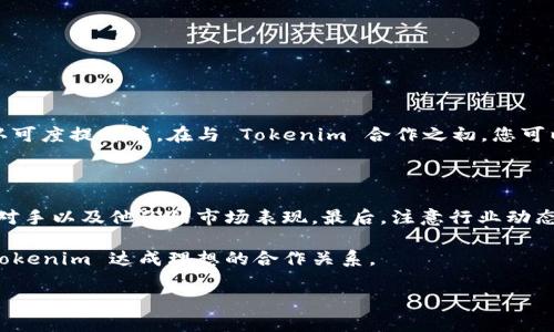 为了能更好地回答您的问题——“怎么才能合作 Tokenim”，我们先来简单介绍一下 Tokenim 是什么，以及它在区块链和加密货币领域的作用。接下来，我会解释如何与此平台建立合作关系，同时为您提供一些指导性建议，以便您能够更顺畅地进行后续的沟通与合作。

什么是 Tokenim？

Tokenim 是一个在区块链行业中运作的平台，主要提供数字资产的发行、管理和交易的服务。Tokenim 通常为初创项目、企业和个人提供支持，帮助他们在这个日益增长的加密货币市场中找到合适的机会。该平台允许用户创建和管理自己的代币，并利用区块链技术进行透明、安全的交易。

如何与 Tokenim 合作

想要与 Tokenim 合作，首先需要了解他们的业务模式和核心价值观。这将帮助您在之后的沟通中更好地传达您的想法和需求。以下是几个步骤，可以帮助您在这个过程中做到更好：

步骤一：了解 Tokenim 的服务和目标

进行详细的研究，了解 Tokenim 提供的具体服务，包括他们的技术支持、市场推广手段以及客户案例。这些信息将为您制定合作建议提供有利的背景资料。

步骤二：明确您的需求和目标

在接触 Tokenim 之前，明确您希望通过合作实现的目标是什么。比如，您是希望通过 Tokenim 扩大市场知名度，还是希望利用他们的技术实力来实现产品的落地？将您的目标写下来，有助于您在与对方沟通时具有更清晰的方向。

步骤三：准备合作提案

写一份吸引人的合作提案是成功的第一步。在提案中，清晰地列出您的目标和预期的合作方式，以及您能为 Tokenim 带来的价值。例如，您可以提到通过您的渠道推广 Tokenim，或是使用他们的技术来提升您的产品竞争力。

步骤四：寻找到合适的联系人

通过 Tokenim 的官方网站、社交媒体或专业网络（例如 LinkedIn）找到您要联系的合适人士。务必确保您的信息，且能展示出您对 Tokenim 和他们业务的理解。
  
步骤五：进行专业沟通

在联系 Tokenim 并表达合作意向时，务必保持礼貌和专业。简要介绍您自己和您的企业背景，同时强调您对他们公司的认可，能够引起对方的兴趣。记得发送您的合作提案，并做好随时补充信息的准备。

步骤六：保持耐心和灵活性

沟通过程中，可能会遇到各种问题和挑战。在此期间，保持耐心和灵活性很重要。可能 Tokenim 会对您的提案提出修改意见，或者希望你们的合作能够更符合他们的战略方向，保持开放的态度会有助于双方找到最佳的合作方式。

相关问题深入探讨

在您与 Tokenim 合作的过程中，可能会浮现出一些其他问题。以下是两个值得关注的问题，以及每个问题的详细解读：

问题一：如何评估合作的成功?

在任何合作关系中，评估成功是一个重要的环节。您可以设定一些量化的指标，比如：达成的交易量、合作带来的新增用户数、甚至是公司的品牌认可度提升等。在与 Tokenim 合作之初，您可以与他们一起讨论并确定这些指标，并约定定期回顾与评估的日程。这样，双方可以在合作的过程中及时调整策略，确保合作的效果最大化。

问题二：Tokenim 的市场竞争力如何？

判断 Tokenim 的市场竞争力可以通过几个方面进行分析。首先，研究他们的技术优势、产品创新和用户口碑。其次，了解 Tokenim 的主要竞争对手以及他们的市场表现。最后，注意行业动态和政策变化，因为这些因素同行业内都可能产生影响。通过这些方式，您可以更好地理解 Tokenim 的位置，从而在合作中更具战略性和前瞻性。

总的来说，与 Tokenim 的合作中，真正的关键在于双方的沟通和理解。如果您能够提前做好准备、不断提出价值并保持开放的心态，您将能与 Tokenim 达成理想的合作关系。

请让我知道您对于以上内容的看法，或者是否还有其他想要深入了解的内容。