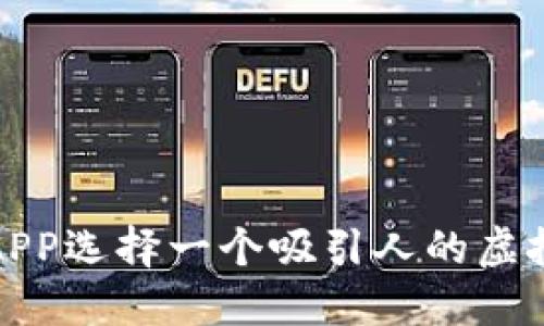如何为APP选择一个吸引人的虚拟币名称