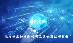 银河币虚拟币邀请码及其使用技巧详解