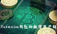 如何轻松将Tokenim钱包的数字资产转移至TP钱包