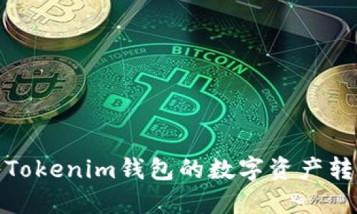 如何轻松将Tokenim钱包的数字资产转移至TP钱包
