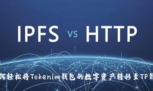 如何轻松将Tokenim钱包的数字资产转移至TP钱包