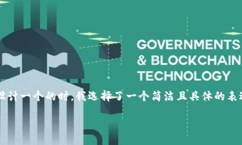 思考与关键词

在为“转入到钱包的虚拟币”这一主题设计一个的时，我选择了一个简洁且具体的表述方式。经过深思熟虑，我决定使用以下

如何轻松安全地将虚拟币转入钱包