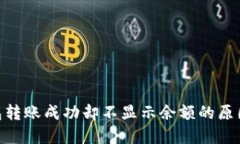 Tokenim钱包转账成功却不显示余额的原因及解决办