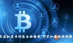 2023年虚拟货币种类全面解析：你不知道的币种背