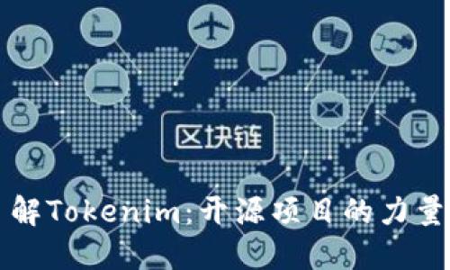 全面了解Tokenim：开源项目的力量与潜力