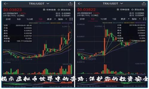 揭示虚拟币世界中的套路：保护你的投资安全