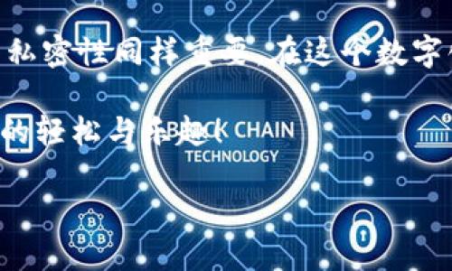 如何在Tokenim应用中退出账号并重新登录

现代生活中，我们的社交账号、在线购物及各种应用程序层出不穷。Tokenim作为一种便捷的工具，帮助我们便捷管理账户和信息。当我们遇到需要重新登录时，可能会想知道如何优雅地退出账号，再次登录。本文将详细介绍如何在Tokenim中退出账号并重新登录，带你一步一步进行操作，同时解答一些常见问题，确保你在使用这个应用时能够得心应手。

一、退出Tokenim账号的步骤

在使用Tokenim时，可能因为多种原因需要退出当前账号，比如账号安全、修改设置或是更换账号。下面是退出Tokenim账号的步骤：

strong1. 打开Tokenim应用/strongbr
首先，确保你的设备已经安装了Tokenim应用，并且已经登录了你的账号。找到并点击Tokenim应用的图标，进入主界面。

strong2. 进入账号设置/strongbr
在主界面上，寻找通常位于右上角的菜单按钮，通常是三个水平的横线或者是一个齿轮图标。点击该按钮，进入设置界面。

strong3. 查找退出选项/strongbr
在设置中，滚动查找“账号”选项或“安全”选项，通常这里会列出所有与账号相关的设置。在这里，你会发现“退出登录”或“注销账号”的选项。

strong4. 确认退出/strongbr
点击“退出登录”后，系统会弹出一个确认框，询问你是否确认退出，点击“确认”或“是”即完成退出。

二、重新登录Tokenim的步骤

退出后，你可能会需要重新登录，以便继续使用Tokenim的功能。以下是重新登录的步骤：

strong1. 回到登录界面/strongbr
在退出后，应用会自动返回到登录界面。如果没有，你可以通过再次打开Tokenim应用来回到登录界面。

strong2. 输入账号信息/strongbr
在登录界面，输入你的账号信息，通常是你的电子邮件地址或用户名与密码。确保输入正确，以免出现登录失败的情况。

strong3. 使用社交账号快速登录（可选）/strongbr
如果你之前选择了通过社交账号登录（例如Facebook或Google），可以直接点击相应的按钮，选择你的社交账号进行验证。

strong4. 点击“登录”按钮/strongbr
输入完信息后，点击登录按钮。稍等片刻，系统会验证你的信息，成功后将带你进入Tokenim的主界面。

三、常见问题解答

h41. 在退出时为什么我的数据没有保存？/h4

在某些情况下，如果你没有选择保存登录信息，退出时可能会导致未保存的更改丢失。这种情况尤其在你修改了个人资料、设置了新的选项或更新了内容时最为显著。在退出之前，确保所有更改都已保存。如果你不确定，可以查看Tokenim的帮助文档或者设置选项，确认是否有相关的自动保存功能。

h42. 忘记登录密码怎么办？/h4

这是许多用户常见的问题。忘记密码后，你可以通过Tokenim的登录界面找到“忘记密码”的链接，一般位于登录框下方。点击后，系统会要求你输入账户关联的电子邮件。之后，你会收到一封重置密码的邮件，按照邮件中的指示进行操作，设置一个新的密码即可。在设置新密码时，建议使用组合字母、数字和特殊符号，以确保密码的安全性。

四、总结

在Tokenim中退出账号和重新登录的步骤非常简单，但为了确保你的数据安全和准确，记得先做好数据的保存。在日常使用过程中，保持密码的安全和个人信息的私密性同样重要。在这个数字化的时代，懂得这些基本的操作可以帮助你更好地管理账号和享受App带来的便利。

如果你在使用Tokenim的过程中还有其他疑问，随时向社区寻求帮助，或者查看官网的常见问题解答部分。希望每位用户都能顺利上手Tokenim，体验到科技带来的轻松与乐趣！

简易教程：Tokenim账号退出与重新登录