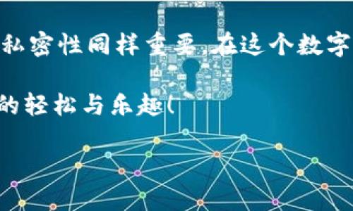 如何在Tokenim应用中退出账号并重新登录

现代生活中，我们的社交账号、在线购物及各种应用程序层出不穷。Tokenim作为一种便捷的工具，帮助我们便捷管理账户和信息。当我们遇到需要重新登录时，可能会想知道如何优雅地退出账号，再次登录。本文将详细介绍如何在Tokenim中退出账号并重新登录，带你一步一步进行操作，同时解答一些常见问题，确保你在使用这个应用时能够得心应手。

一、退出Tokenim账号的步骤

在使用Tokenim时，可能因为多种原因需要退出当前账号，比如账号安全、修改设置或是更换账号。下面是退出Tokenim账号的步骤：

strong1. 打开Tokenim应用/strongbr
首先，确保你的设备已经安装了Tokenim应用，并且已经登录了你的账号。找到并点击Tokenim应用的图标，进入主界面。

strong2. 进入账号设置/strongbr
在主界面上，寻找通常位于右上角的菜单按钮，通常是三个水平的横线或者是一个齿轮图标。点击该按钮，进入设置界面。

strong3. 查找退出选项/strongbr
在设置中，滚动查找“账号”选项或“安全”选项，通常这里会列出所有与账号相关的设置。在这里，你会发现“退出登录”或“注销账号”的选项。

strong4. 确认退出/strongbr
点击“退出登录”后，系统会弹出一个确认框，询问你是否确认退出，点击“确认”或“是”即完成退出。

二、重新登录Tokenim的步骤

退出后，你可能会需要重新登录，以便继续使用Tokenim的功能。以下是重新登录的步骤：

strong1. 回到登录界面/strongbr
在退出后，应用会自动返回到登录界面。如果没有，你可以通过再次打开Tokenim应用来回到登录界面。

strong2. 输入账号信息/strongbr
在登录界面，输入你的账号信息，通常是你的电子邮件地址或用户名与密码。确保输入正确，以免出现登录失败的情况。

strong3. 使用社交账号快速登录（可选）/strongbr
如果你之前选择了通过社交账号登录（例如Facebook或Google），可以直接点击相应的按钮，选择你的社交账号进行验证。

strong4. 点击“登录”按钮/strongbr
输入完信息后，点击登录按钮。稍等片刻，系统会验证你的信息，成功后将带你进入Tokenim的主界面。

三、常见问题解答

h41. 在退出时为什么我的数据没有保存？/h4

在某些情况下，如果你没有选择保存登录信息，退出时可能会导致未保存的更改丢失。这种情况尤其在你修改了个人资料、设置了新的选项或更新了内容时最为显著。在退出之前，确保所有更改都已保存。如果你不确定，可以查看Tokenim的帮助文档或者设置选项，确认是否有相关的自动保存功能。

h42. 忘记登录密码怎么办？/h4

这是许多用户常见的问题。忘记密码后，你可以通过Tokenim的登录界面找到“忘记密码”的链接，一般位于登录框下方。点击后，系统会要求你输入账户关联的电子邮件。之后，你会收到一封重置密码的邮件，按照邮件中的指示进行操作，设置一个新的密码即可。在设置新密码时，建议使用组合字母、数字和特殊符号，以确保密码的安全性。

四、总结

在Tokenim中退出账号和重新登录的步骤非常简单，但为了确保你的数据安全和准确，记得先做好数据的保存。在日常使用过程中，保持密码的安全和个人信息的私密性同样重要。在这个数字化的时代，懂得这些基本的操作可以帮助你更好地管理账号和享受App带来的便利。

如果你在使用Tokenim的过程中还有其他疑问，随时向社区寻求帮助，或者查看官网的常见问题解答部分。希望每位用户都能顺利上手Tokenim，体验到科技带来的轻松与乐趣！

简易教程：Tokenim账号退出与重新登录