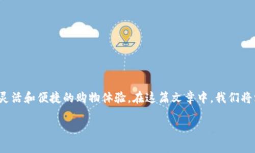 购物币虚拟货币是近年来随着电商和数字支付发展而兴起的一种新型支付手段。它们不仅改变了传统的购物方式，还为消费者提供了更加灵活和便捷的购物体验。在这篇文章中，我们将深入探讨购物币的概念、特点、以及它们如何影响我们的消费行为。同时，我们也会回答一些相关的问题，帮助大家更好地理解这一新兴领域。

购物币虚拟货币：颠覆传统购物的未来支付方式