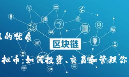 思考一个且的优质

了解RDD虚拟币：如何投资、交易和管理你的数字资产