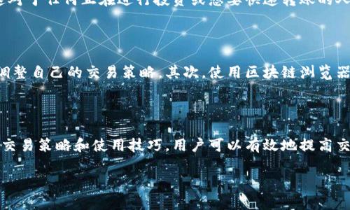 探讨Tokenim钱包带宽不足的原因及解决方案

随着区块链技术的快速发展，钱包的使用越来越普及。Tokenim钱包作为一个知名的数字资产管理工具，虽然方便，但是也常常面临“带宽不足”的问题。带宽问题不仅会影响用户的交易体验，还可能导致实际资金的损失。因此，了解Tokenim钱包带宽不足的原因以及解决方案，至关重要。

引言

在数字货币世界中，钱包就是用户的数字资产保管箱。无论你是一个新手还是一个经验丰富的投资者，钱包的稳定性和安全性都是你需要关注的重点。当你在Tokenim钱包中遇到“没有带宽了”的提示时，可能会感到困惑和不安。带宽问题主要是指您在网上进行交易和转账时所需的网络资源不足，这通常会导致交易延迟和失败。

为什么Tokenim钱包会出现带宽不足的问题？

要了解Tokenim钱包带宽不足的问题，我们首先要明白带宽的概念。简单来说，带宽是指网络可以同时处理的信息量。在区块链的世界里，带宽关系到交易的确认速度和效率。Tokenim钱包带宽不足的原因有几个方面：

ul
  listrong网络拥堵：/strong在区块链高峰期，交易的数量猛增，网络可能会被迅速耗尽。/li
  listrong用户操作频繁：/strong如果你在短时间内进行大量交易，带宽就可能瞬间用完。/li
  listrong技术问题：/strong某些软件和硬件的问题也可能影响带宽的使用效率。/li
  listrong所选择的节点：/strong若你连接的节点较差，性能不足，也会导致带宽的不足。/li
/ul

如何解决Tokenim钱包带宽不足的问题

面对带宽不足的问题，我们可以采取一些措施来改善这种情况。以下是几种可行的方法：

ul
  listrong选择合适的交易时机：/strong在区块链网络不忙碌的时段进行交易例如周末，往往会更加顺利。/li
  listrong减少交易频率：/strong对于频繁交易的用户，可以考虑把多次小额交易合并成一次大额交易。/li
  listrong切换节点：/strong尝试连接更快、更稳定的节点，以提升您的带宽使用效率。/li
  listrong更新钱包软件：/strong定期检查并更新您的Tokenim钱包，确保使用最新版本的软件，享受最佳性能。/li
/ul

相关问题

问题一：Tokenim钱包带宽不足会影响交易吗？

是的，Tokenim钱包的带宽不足会显著影响到交易的完成情况。当带宽达到上限时，您的交易可能会被延迟处理，有时甚至可能导致交易失败。这对于任何正在进行投资或想要快速转账的人来说，都是一个很大的问题。因此，用户在使用TOKENIM钱包时，应时刻关注带宽的使用情况。

问题二：如何监控和管理Tokenim钱包的带宽？

用户可以通过一些工具和方法来监控和管理Tokenim钱包的带宽。首先，有些钱包会提供实时带宽使用情况的反馈，用户可以通过这些反馈来调整自己的交易策略。其次，使用区块链浏览器监测交易状态，了解具体的延迟原因也是一个不错的办法。最后，如果技术能力允许，用户可以尝试自己搭建一个节点，来实现更好的带宽管理。

总结

Tokenim钱包在数字货币管理中提供了便利，但也面临着一些如带宽不足的问题。了解带宽不足的原因，是解决这个问题的第一步。通过合理的交易策略和使用技巧，用户可以有效地提高交易效率，减少带宽不足带来的烦恼。数字货币的世界充满了机遇与挑战，只有不断学习和适应，才能更好地实现资金的增值。

Tokenim钱包带宽不足的原因与解决方案