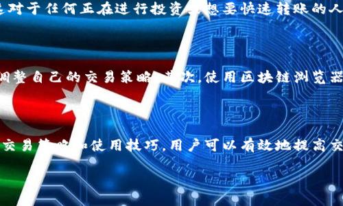 探讨Tokenim钱包带宽不足的原因及解决方案

随着区块链技术的快速发展，钱包的使用越来越普及。Tokenim钱包作为一个知名的数字资产管理工具，虽然方便，但是也常常面临“带宽不足”的问题。带宽问题不仅会影响用户的交易体验，还可能导致实际资金的损失。因此，了解Tokenim钱包带宽不足的原因以及解决方案，至关重要。

引言

在数字货币世界中，钱包就是用户的数字资产保管箱。无论你是一个新手还是一个经验丰富的投资者，钱包的稳定性和安全性都是你需要关注的重点。当你在Tokenim钱包中遇到“没有带宽了”的提示时，可能会感到困惑和不安。带宽问题主要是指您在网上进行交易和转账时所需的网络资源不足，这通常会导致交易延迟和失败。

为什么Tokenim钱包会出现带宽不足的问题？

要了解Tokenim钱包带宽不足的问题，我们首先要明白带宽的概念。简单来说，带宽是指网络可以同时处理的信息量。在区块链的世界里，带宽关系到交易的确认速度和效率。Tokenim钱包带宽不足的原因有几个方面：

ul
  listrong网络拥堵：/strong在区块链高峰期，交易的数量猛增，网络可能会被迅速耗尽。/li
  listrong用户操作频繁：/strong如果你在短时间内进行大量交易，带宽就可能瞬间用完。/li
  listrong技术问题：/strong某些软件和硬件的问题也可能影响带宽的使用效率。/li
  listrong所选择的节点：/strong若你连接的节点较差，性能不足，也会导致带宽的不足。/li
/ul

如何解决Tokenim钱包带宽不足的问题

面对带宽不足的问题，我们可以采取一些措施来改善这种情况。以下是几种可行的方法：

ul
  listrong选择合适的交易时机：/strong在区块链网络不忙碌的时段进行交易例如周末，往往会更加顺利。/li
  listrong减少交易频率：/strong对于频繁交易的用户，可以考虑把多次小额交易合并成一次大额交易。/li
  listrong切换节点：/strong尝试连接更快、更稳定的节点，以提升您的带宽使用效率。/li
  listrong更新钱包软件：/strong定期检查并更新您的Tokenim钱包，确保使用最新版本的软件，享受最佳性能。/li
/ul

相关问题

问题一：Tokenim钱包带宽不足会影响交易吗？

是的，Tokenim钱包的带宽不足会显著影响到交易的完成情况。当带宽达到上限时，您的交易可能会被延迟处理，有时甚至可能导致交易失败。这对于任何正在进行投资或想要快速转账的人来说，都是一个很大的问题。因此，用户在使用TOKENIM钱包时，应时刻关注带宽的使用情况。

问题二：如何监控和管理Tokenim钱包的带宽？

用户可以通过一些工具和方法来监控和管理Tokenim钱包的带宽。首先，有些钱包会提供实时带宽使用情况的反馈，用户可以通过这些反馈来调整自己的交易策略。其次，使用区块链浏览器监测交易状态，了解具体的延迟原因也是一个不错的办法。最后，如果技术能力允许，用户可以尝试自己搭建一个节点，来实现更好的带宽管理。

总结

Tokenim钱包在数字货币管理中提供了便利，但也面临着一些如带宽不足的问题。了解带宽不足的原因，是解决这个问题的第一步。通过合理的交易策略和使用技巧，用户可以有效地提高交易效率，减少带宽不足带来的烦恼。数字货币的世界充满了机遇与挑战，只有不断学习和适应，才能更好地实现资金的增值。

Tokenim钱包带宽不足的原因与解决方案