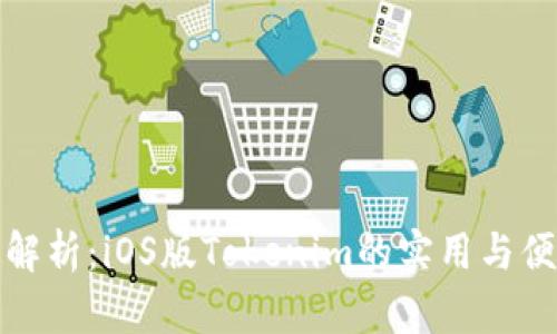 全面解析：iOS版Tokenim的实用与便捷性