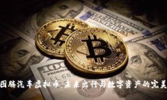 探索图腾汽车虚拟币：未来出行与数字资产的完