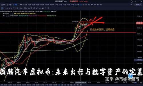 探索图腾汽车虚拟币：未来出行与数字资产的完美结合