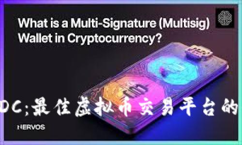 揭秘LSEDC：最佳虚拟币交易平台的全面指南
