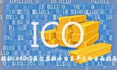 揭秘LSEDC：最佳虚拟币交易平台的全面指南