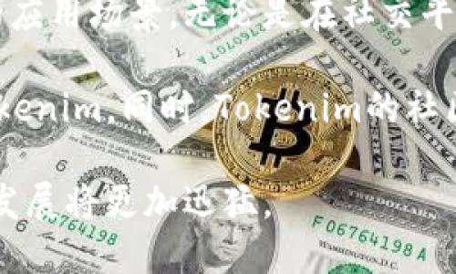 Tokenim与火币交易所：链接新机遇与挑战

在数字货币快速发展的时代，各种加密货币的交易所也是层出不穷，其中火币交易所作为全球知名的数字资产交易平台，吸引了大量用户和投资者的关注。而Tokenim作为一款新兴的加密资产，也因其独特的价值主张和技术创新，逐渐在市场上崭露头角。那么，Tokenim是如何与火币交易所建立联系的呢？本文将从多个角度详细探讨这个问题。

1. Tokenim的基本概念

首先，让我们简要了解一下什么是Tokenim。Tokenim是一种基于区块链技术的新型资产，它不仅仅是一种加密货币，还可以被视为一种多功能经济工具，用户可以利用它在各种场景中进行交易和流通。Tokenim的设计旨在促进用户之间的互动，增强社区的活跃度，为用户提供更多的价值服务。

2. 火币交易所概述

火币交易所成立于2013年，是全球领先的数字货币交易平台之一。作为一家提供数字资产交易、管理及投资服务的公司，火币以其安全性、高效性以及丰富的交易对而著称。火币不仅支持主流加密货币的交易，还积极引入新的资产，以满足用户的需求。

3. 为何Tokenim选择与火币合作

那么，为什么Tokenim会选择与火币交易所进行合作呢？首先，火币的用户基础庞大，这是Tokenim希望接触到更多用户的重要途径。其次，火币在行业中的影响力和知名度能够为Tokenim带来更多的曝光机会，并增强其市场认可度。

4. Tokenim上线火币交易所的预期效果

Tokenim上线火币交易所后，预期将带来多个方面的积极效果。首先，用户可以更方便地交易Tokenim，增加其流动性。同时，火币提供的专业服务和平台支持将为Tokenim的用户提供更好的交易体验。此外，Tokenim的引入将丰富火币现有的交易品种，进一步吸引更多的投资者。

5. 用户如何在火币交易所进行Tokenim交易

对于希望参与Tokenim交易的用户来说，了解如何在火币交易所交易Tokenim至关重要。步骤相对简单，用户只需注册火币账户，完成身份验证后，即可充值资金或进行法币购买Tokenim。在交易界面中，用户可以选择相应的交易对，进行买卖操作。

6. Tokenim与火币的未来展望

随着加密市场的不断发展，Tokenim与火币交易所之间的合作也在不断深化。在未来，Tokenim可能会发布更多创新功能，增强其生态系统的价值。而火币则有望通过引入更多新资产来丰富平台的服务，为用户提供更增值的投资机会。这种双赢的合作关系，将为整个加密货币市场注入新的活力。

7. 结语

总体来看，Tokenim与火币交易所的合作关系，不仅为Tokenim的用户带来了便捷的交易体验，也为火币引入了新的投资机遇。在这个瞬息万变的市场中，双方的合作将持续助力彼此在竞争激烈的数字货币领域中脱颖而出。

guaanjciTokenim, 火币交易所, 加密货币, 数字资产/guanjianci

### 相关问题：

1. 火币交易所的安全性如何保障？

作为一家知名的数字货币交易平台，火币交易所在安全性方面采取了多种措施，确保用户资产的安全。首先，火币使用多重签名技术（Multi-signature）来保护用户的数字资产，确保即使黑客入侵了账户，也无法轻易转移资金。此外，火币还采用了冷钱包存储大部分数字资产，这样即使交易所遭受攻击，也能降低损失风险。

火币还定期进行安全审计，利用先进的技术手段监测交易异常，及时发现问题并进行处理。同时，火币也鼓励用户增强自身的安全意识，比如启用双重验证、定期更改密码等。通过这些措施，火币尽量保障用户的交易安全，构建一个可信赖的交易环境。

2. Tokenim未来的市场潜力如何？

随著区块链技术的成熟与不断应用，Tokenim的未来市场潜力被普遍看好。首先，Tokenim作为一种新型的加密资产，其多功能性使其在生态系统中有着广泛的应用场景。无论是在社交平台上的奖励机制，还是在电商领域的支付方式，Tokenim都可以发挥其独特的价值。

其次，Tokenim团队的持续创新和对市场需求的敏锐把握，将为其带来更多机遇。例如，推出更多的DeFi（去中心化金融）产品和服务，将吸引更多的用户投资Tokenim。同时，Tokenim的社区建设也至关重要，活跃的社区能够支持Tokenim的长期发展和稳定增长。

总结来说，Tokenim在技术创新、市场策略和用户体验上都具备良好潜力，未来有望在数字资产市场中占据一席之地。随着火币交易所的支持，Tokenim的市场发展将更加迅猛。